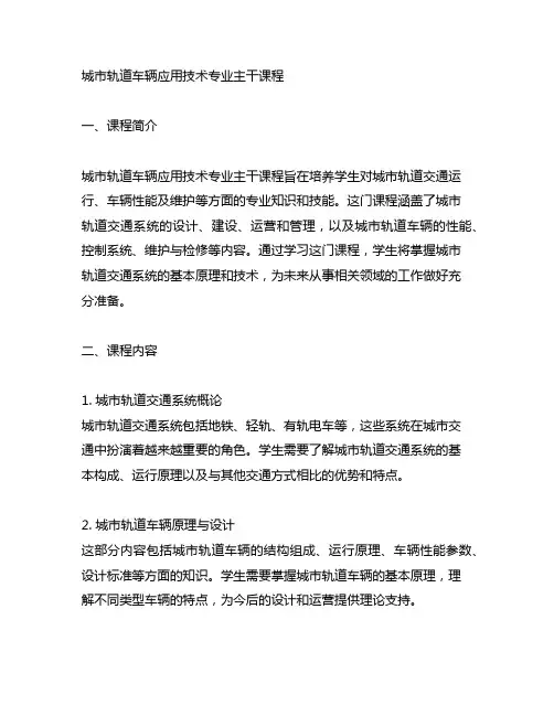 城市轨道车辆应用技术专业主干课程