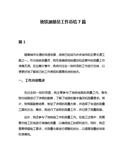 地铁测量员工作总结7篇