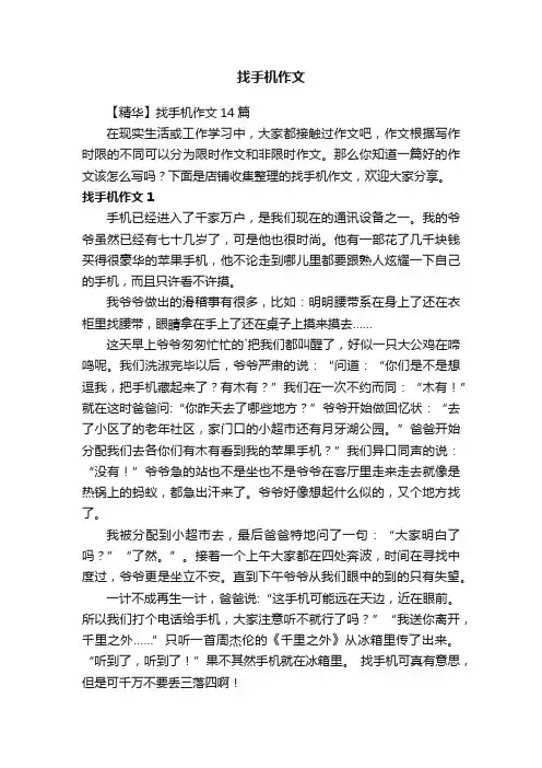 找手机作文