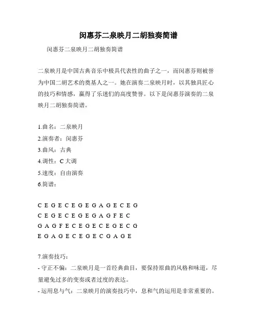 闵惠芬二泉映月二胡独奏简谱