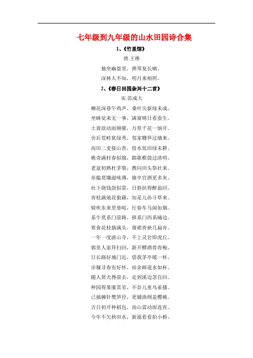 七年级到九年级的山水田园诗合集