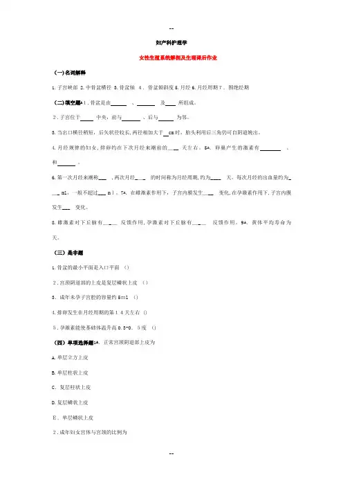 妇产科护理学各章节练习题