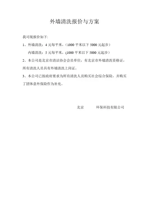 外墙清洗方案与报价00【范本模板】