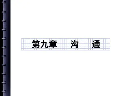 周三多管理学  内容压缩  9 沟通