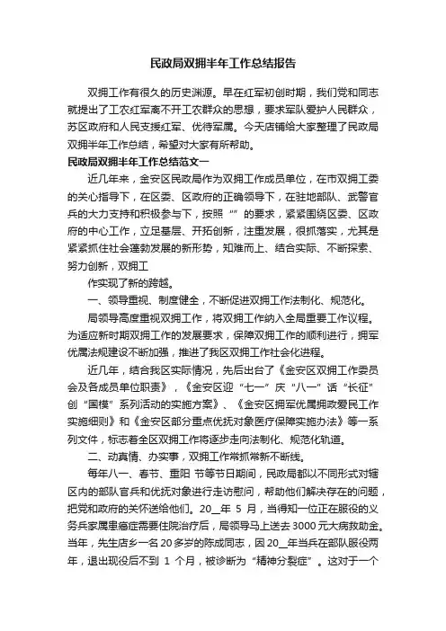 民政局双拥半年工作总结报告