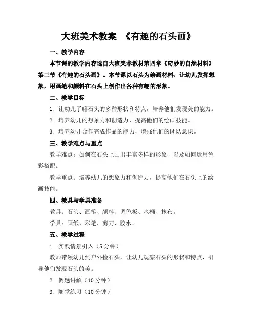 大班美术教案《有趣的石头画》