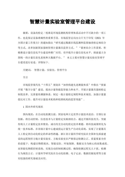 智慧计量实验室管理平台建设