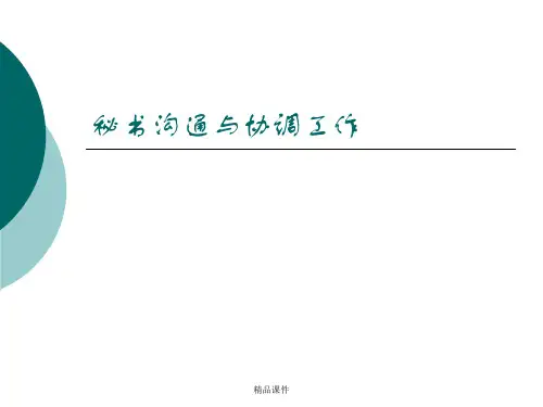 秘书沟通
