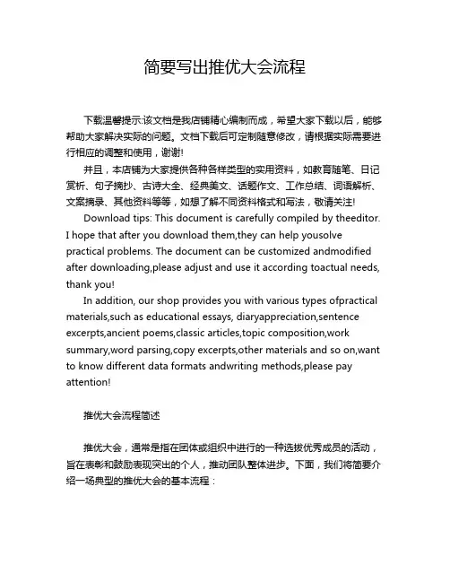 简要写出推优大会流程
