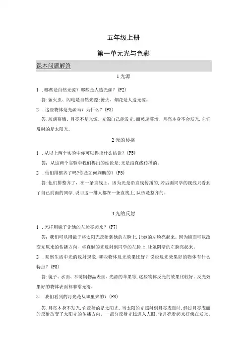 (新苏教版)科学五年级上册课本习题答案