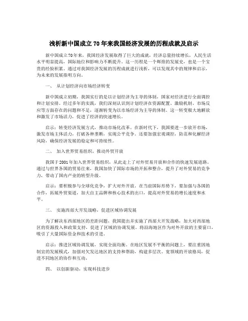 浅析新中国成立70年来我国经济发展的历程成就及启示