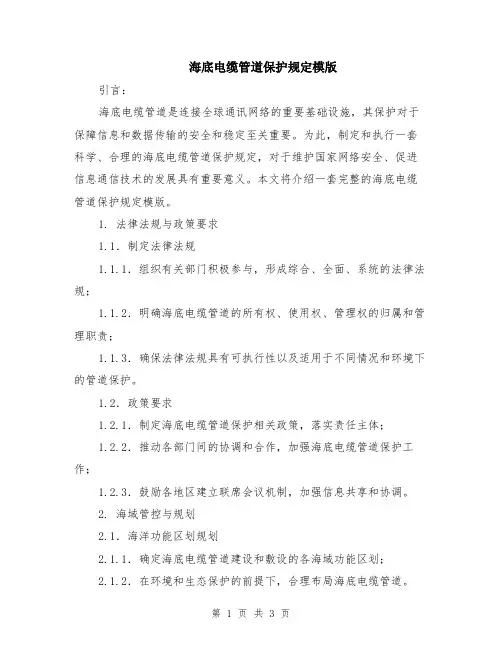海底电缆管道保护规定模版