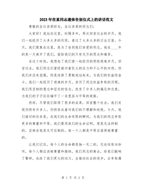2023年在某同志遗体告别仪式上的讲话范文