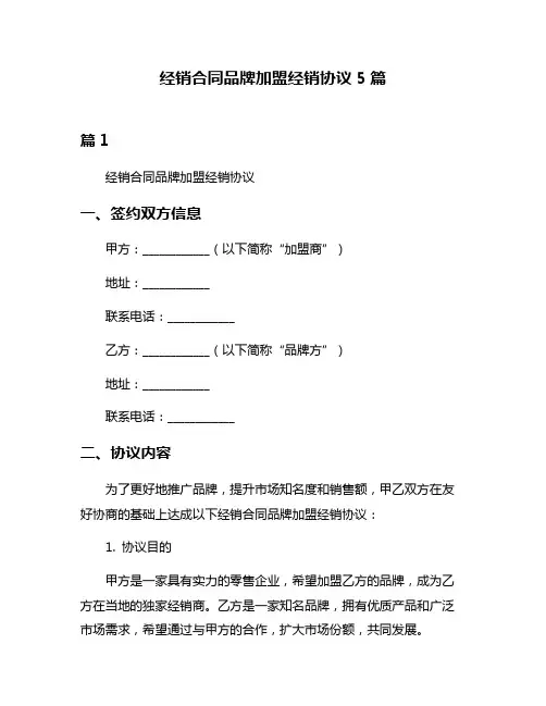 经销合同品牌加盟经销协议5篇