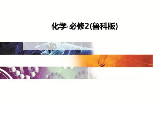高中化学鲁科版必修2全套资料 鲁科版20
