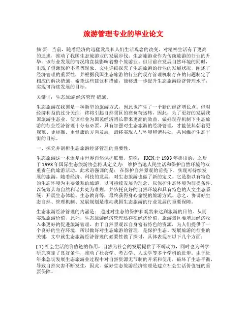旅游管理专业的毕业论文