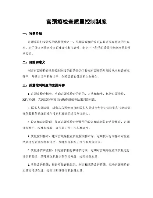 宫颈癌检查质量控制制度
