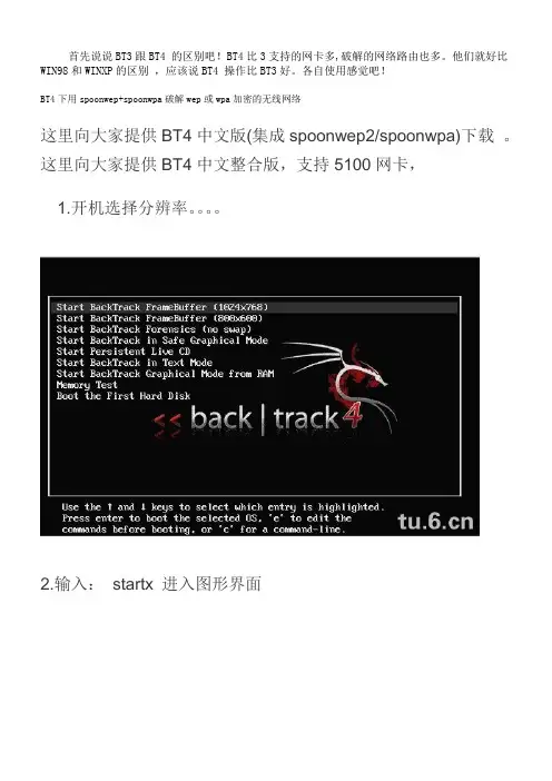 用BT4破解WPA和PA2密码