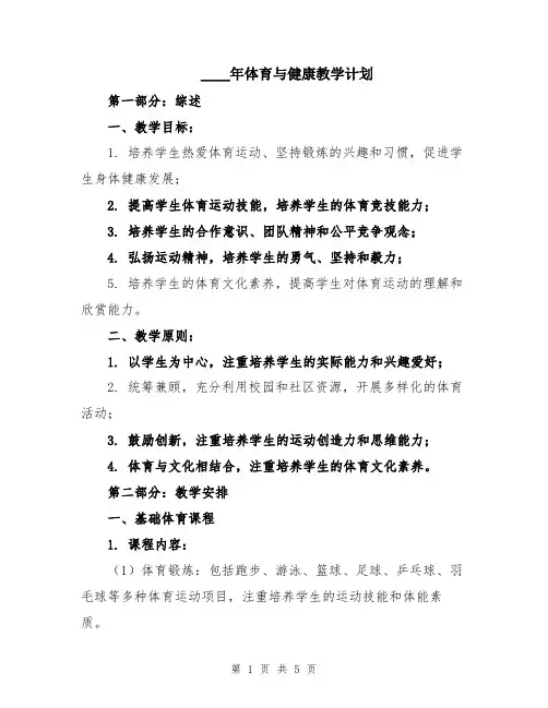 2024年体育与健康教学计划