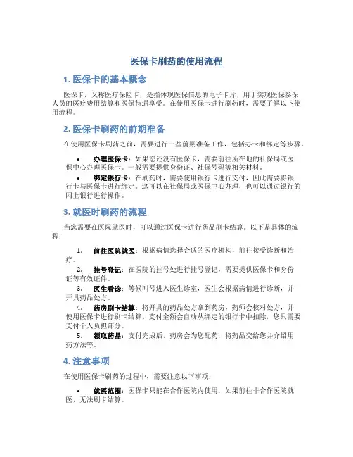 医保卡刷药的使用流程