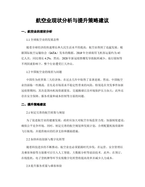 航空业现状分析与提升策略建议