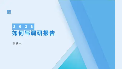 如何写调研报告