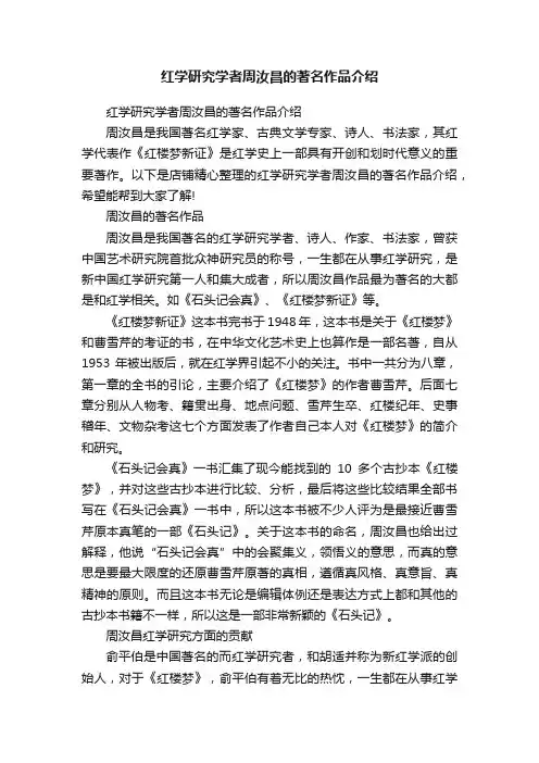 红学研究学者周汝昌的著名作品介绍