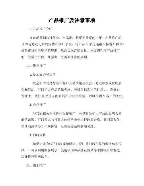 产品推广及注意事项