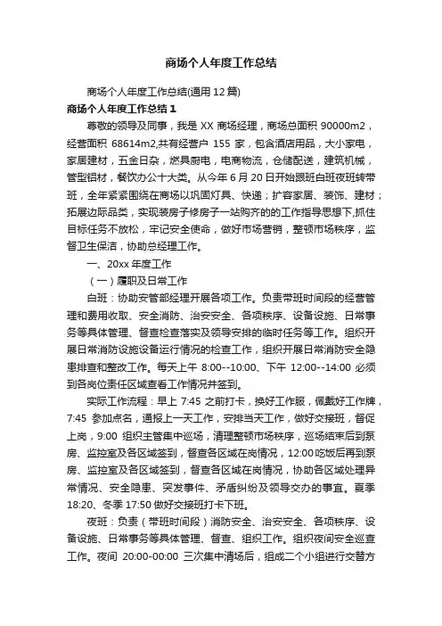 商场个人年度工作总结（通用12篇）