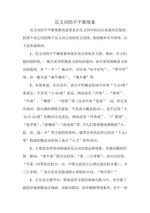 反义词的不平衡现象