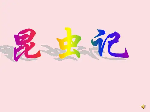 部编版初中语文整本书阅读《昆虫记》(《米诺多蒂非》《隧蜂》《隧蜂门卫》《老象虫》等七篇)