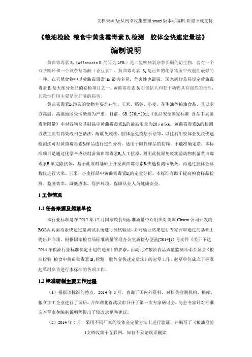 粮油检验粮食中黄曲霉毒素B1检测胶体金快速定量法编制说明