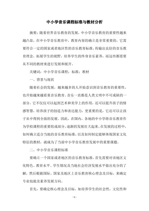 中小学音乐课程标准与教材分析