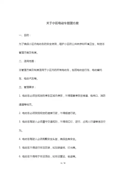 关于小区电动车管理方案