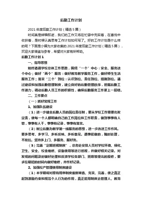 后勤工作计划