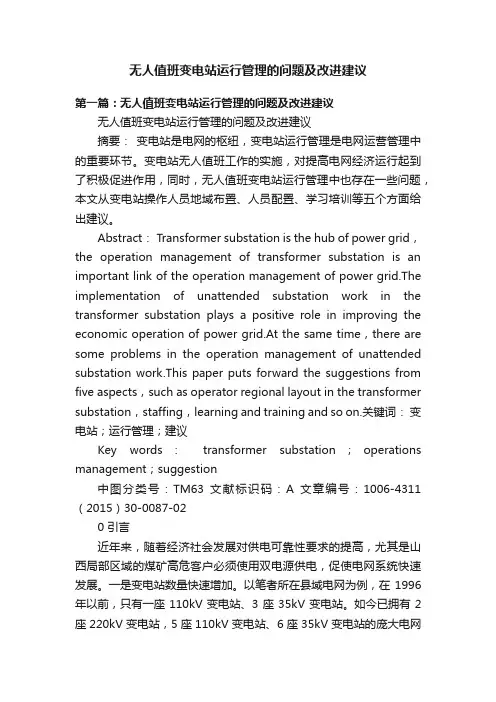 无人值班变电站运行管理的问题及改进建议