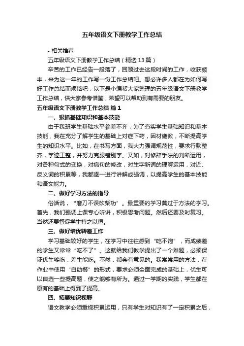 五年级语文下册教学工作总结