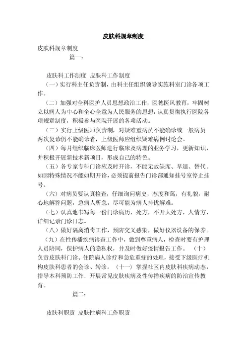 皮肤科规章制度（范文）