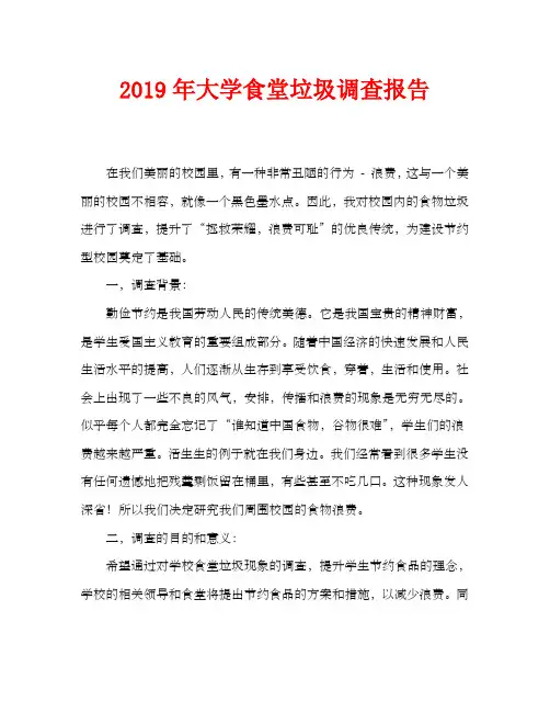 2019年大学食堂浪费调查报告