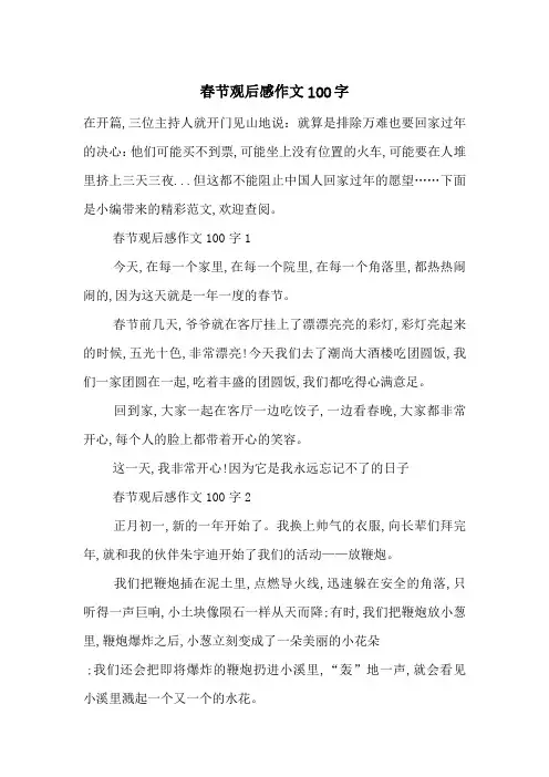最新春节观后感作文100字