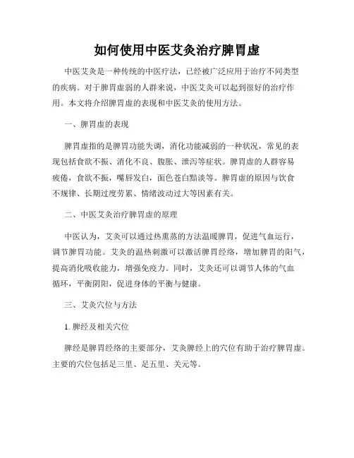 如何使用中医艾灸治疗脾胃虚