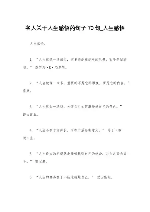 名人关于人生感悟的句子70句_人生感悟