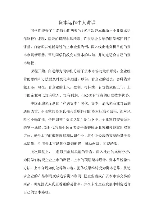 资本运作牛人讲课