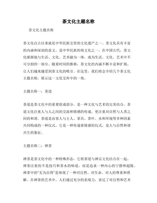茶文化主题名称