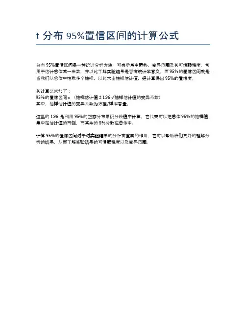 t分布95%置信区间的计算公式