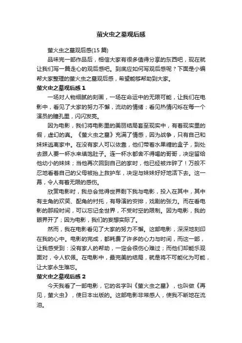 萤火虫之墓观后感（15篇）