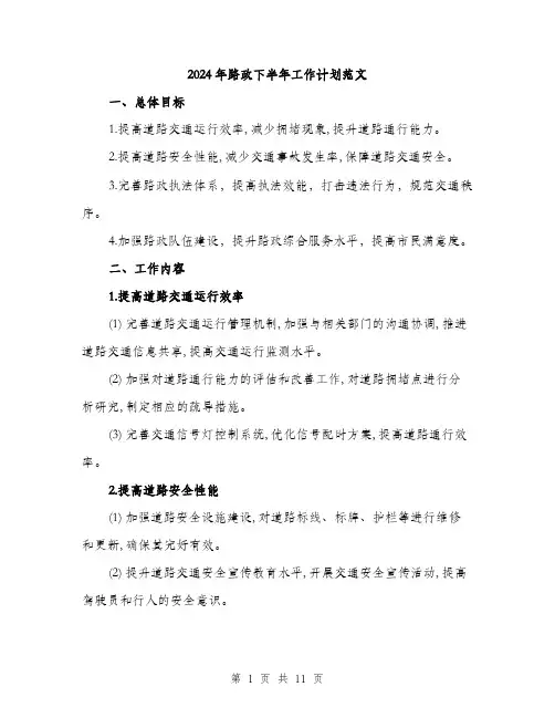 2024年路政下半年工作计划范文(三篇)