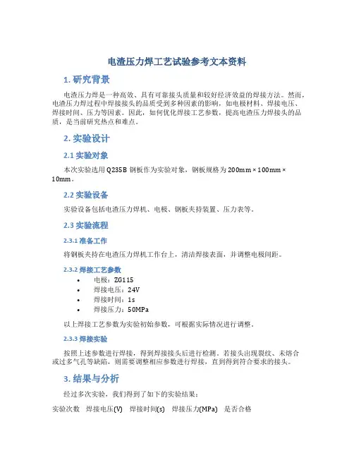 电渣压力焊工艺试验参考文本资料