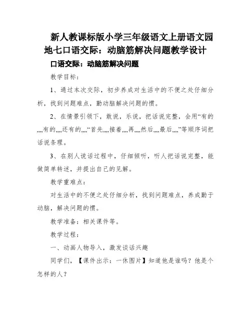 新人教课标版小学三年级语文上册语文园地七口语交际：动脑筋解决问题教学设计