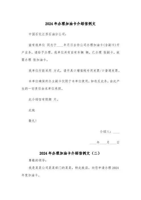 2024年办理加油卡介绍信例文(四篇)